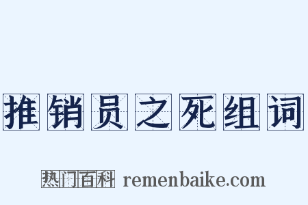 推销员之死组词是什么意思的图片